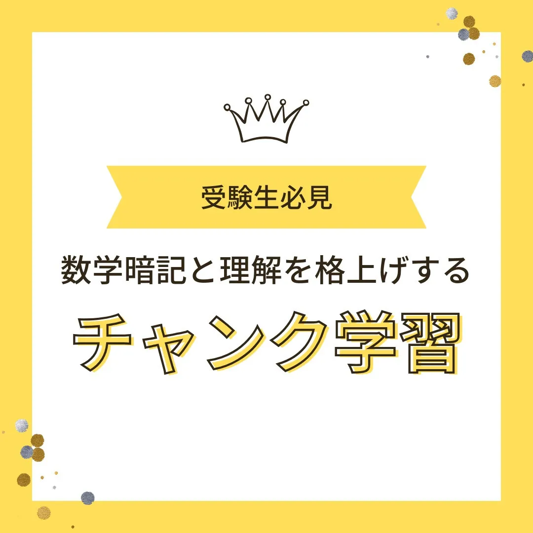 【受験生へ📢「チャンク学習」で数学暗記と理解を格上げ!】