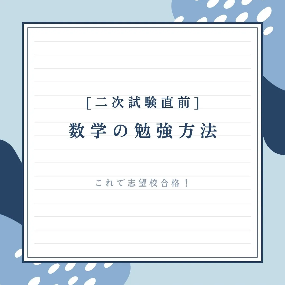 【二次試験直前！数学で点を取るためにやるべきこと】